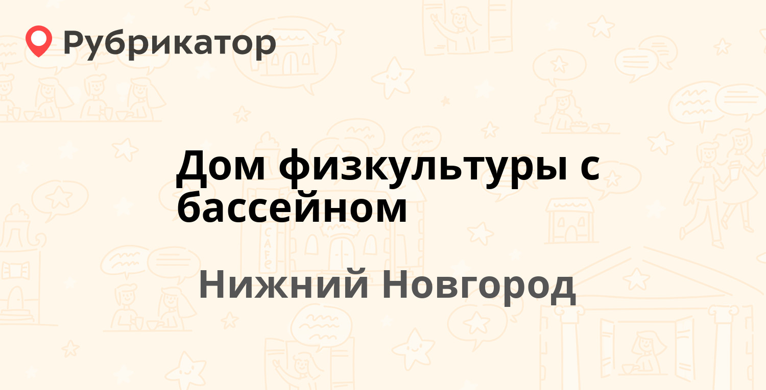 Дом физкультуры с бассейном — Краснодонцев 6, Нижний Новгород (3 отзыва,  телефон и режим работы) | Рубрикатор