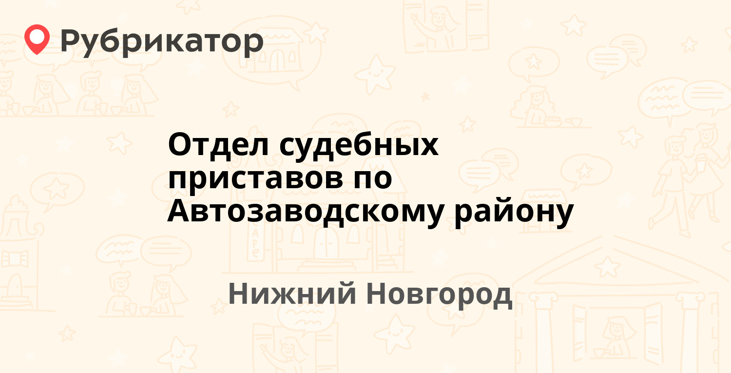 Отдел судебных приставов по Автозаводскому району — Ленина проспект 123, Нижний  Новгород (38 отзывов, телефон и режим работы) | Рубрикатор