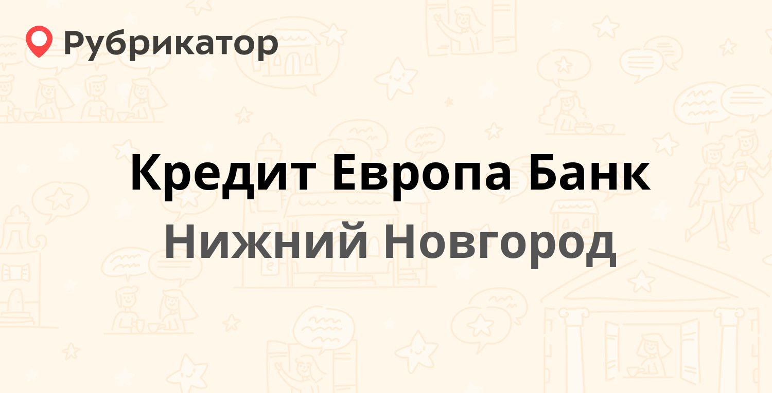 Кредит Европа Банк — Максима Горького 164, Нижний Новгород (10 отзывов, 1 фото, телефон и режим работы) | Рубрикатор