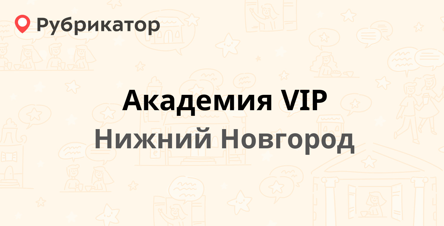 Академия VIP — Студёная 57, Нижний Новгород (10 отзывов, телефон и режим  работы) | Рубрикатор