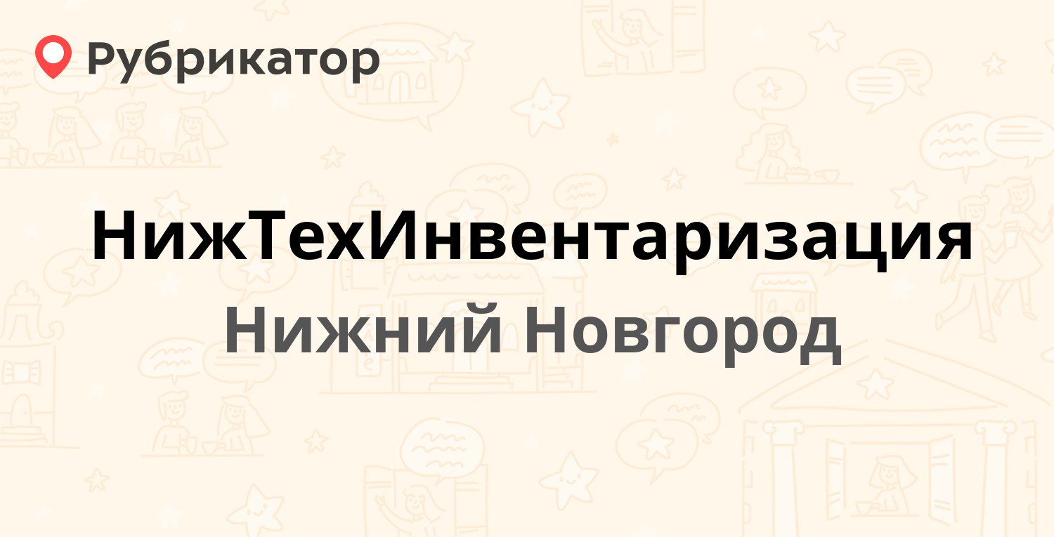 НижТехИнвентаризация — Адмирала Васюнина 2, Нижний Новгород (отзывы, телефон  и режим работы) | Рубрикатор