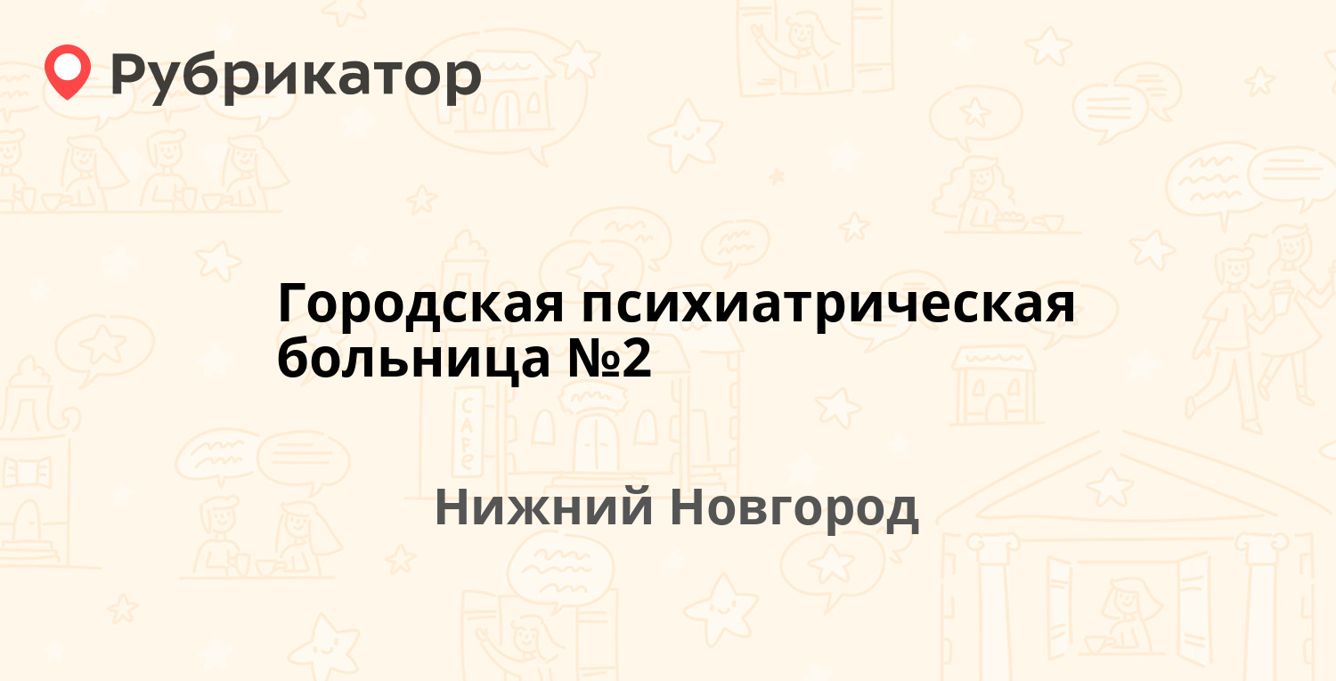 Городская психиатрическая больница №2 — Июльских Дней 28, Нижний Новгород  (18 отзывов, 1 фото, телефон и режим работы) | Рубрикатор