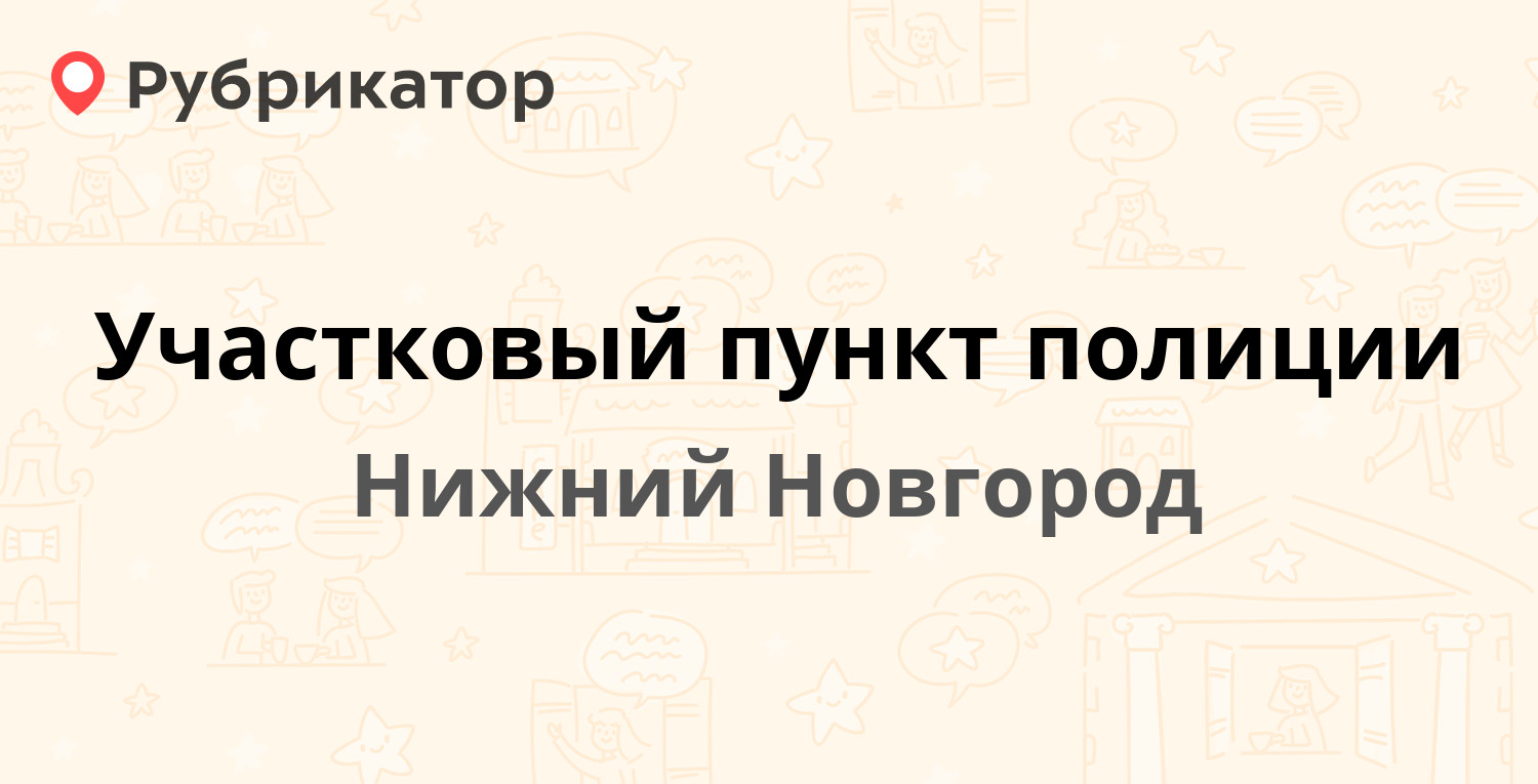 Участковый пункт полиции — Веденяпина 27, Нижний Новгород (1 отзыв, телефон  и режим работы) | Рубрикатор