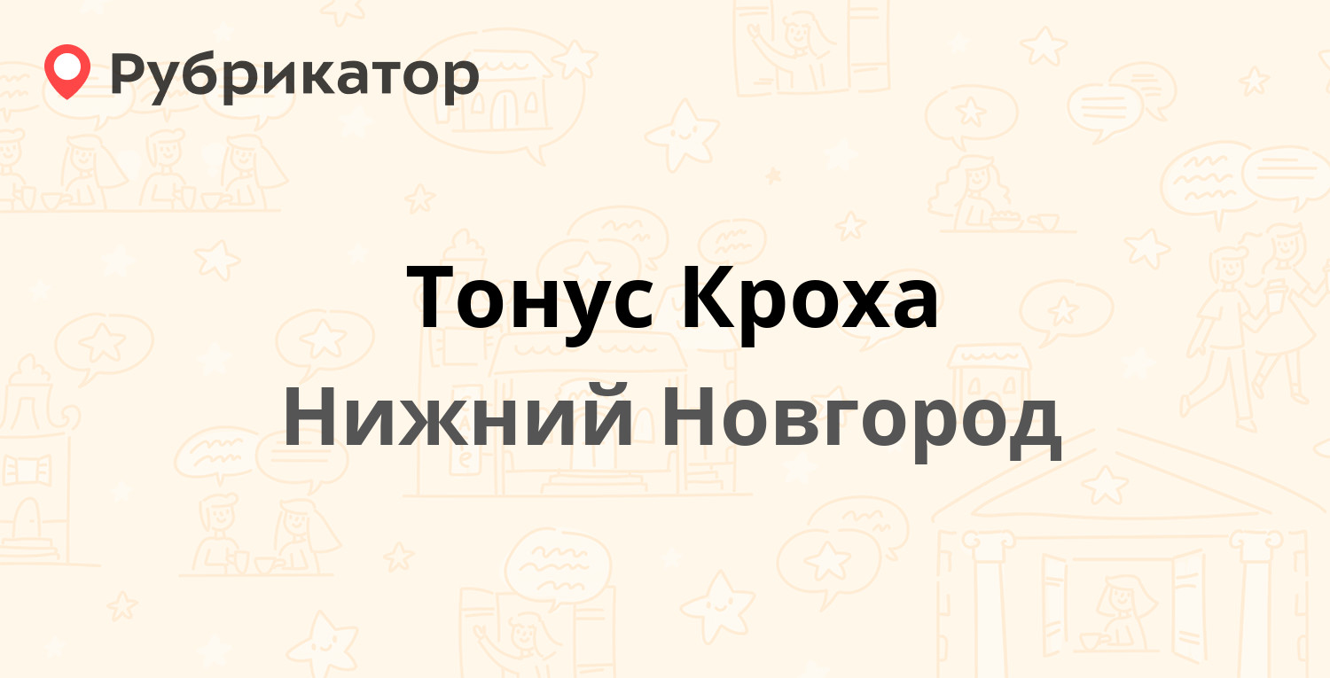 Тонус Кроха — Ванеева 4 / Невзоровых 45, Нижний Новгород (3 отзыва, телефон  и режим работы) | Рубрикатор