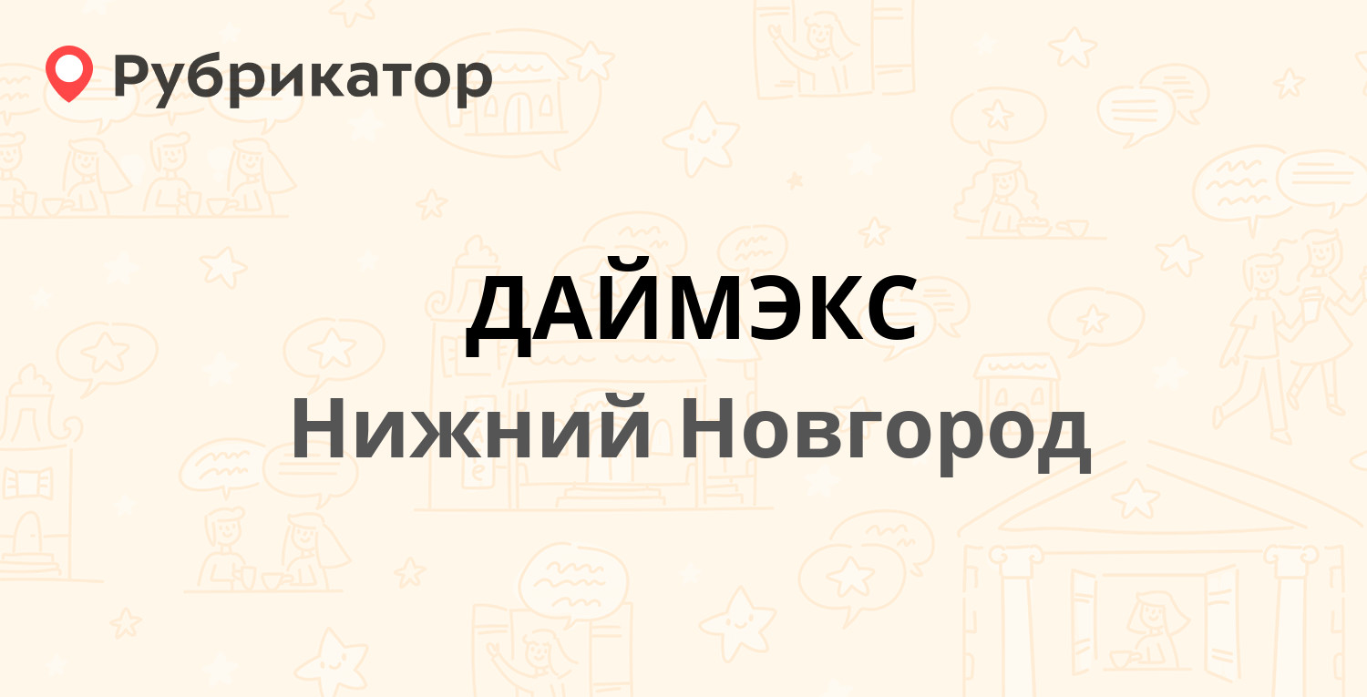 ДАЙМЭКС — Шлиссельбургская 23в, Нижний Новгород (1 отзыв, телефон и ...