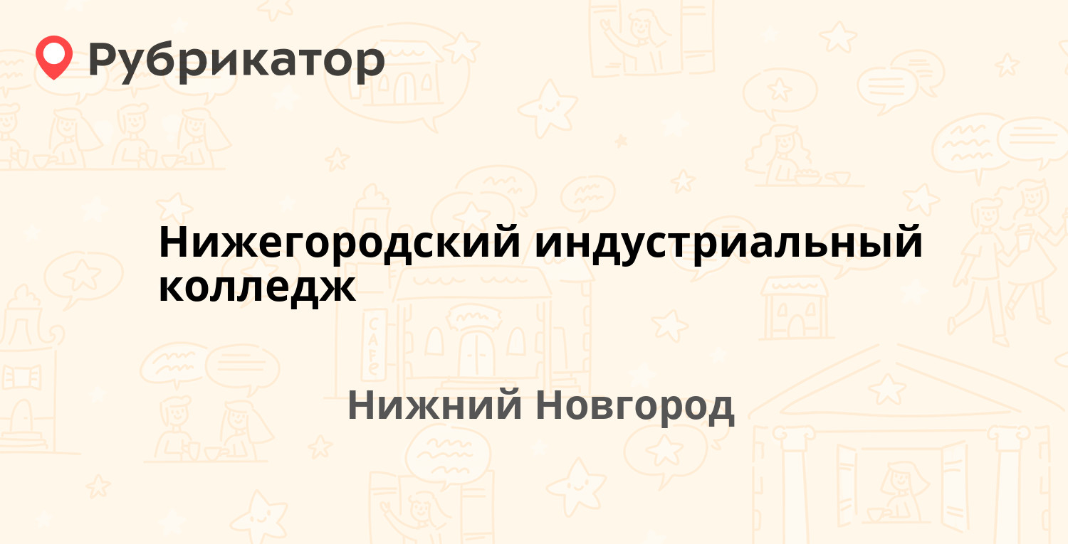 Нижегородский индустриальный колледж юлиуса фучика