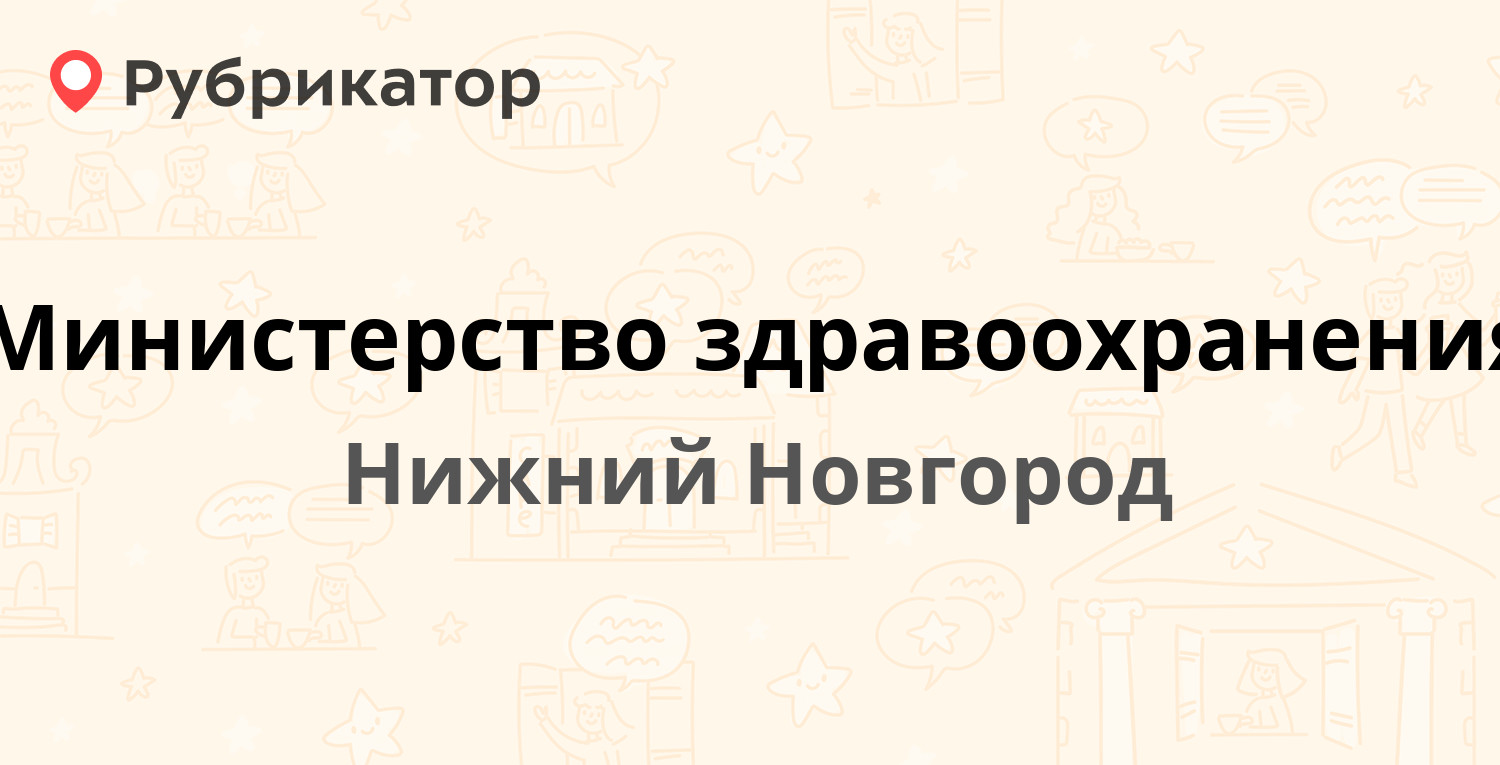 Министерство здравоохранения — Нестерова 7, Нижний Новгород (136