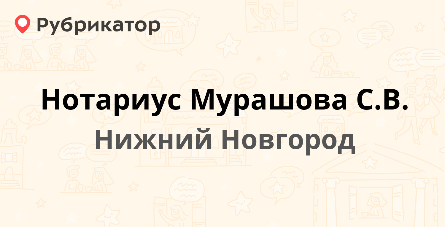 Нотариус Мурашова С.В. — Коминтерна 139, Нижний Новгород (19 отзывов, 1  фото, телефон и режим работы) | Рубрикатор