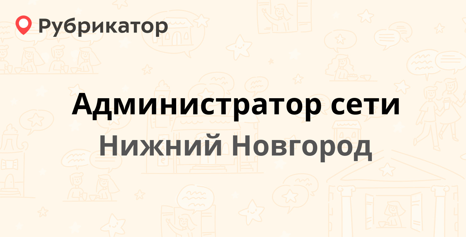 Администратор сети — Генкиной 40, Нижний Новгород (отзывы, телефон и режим  работы) | Рубрикатор