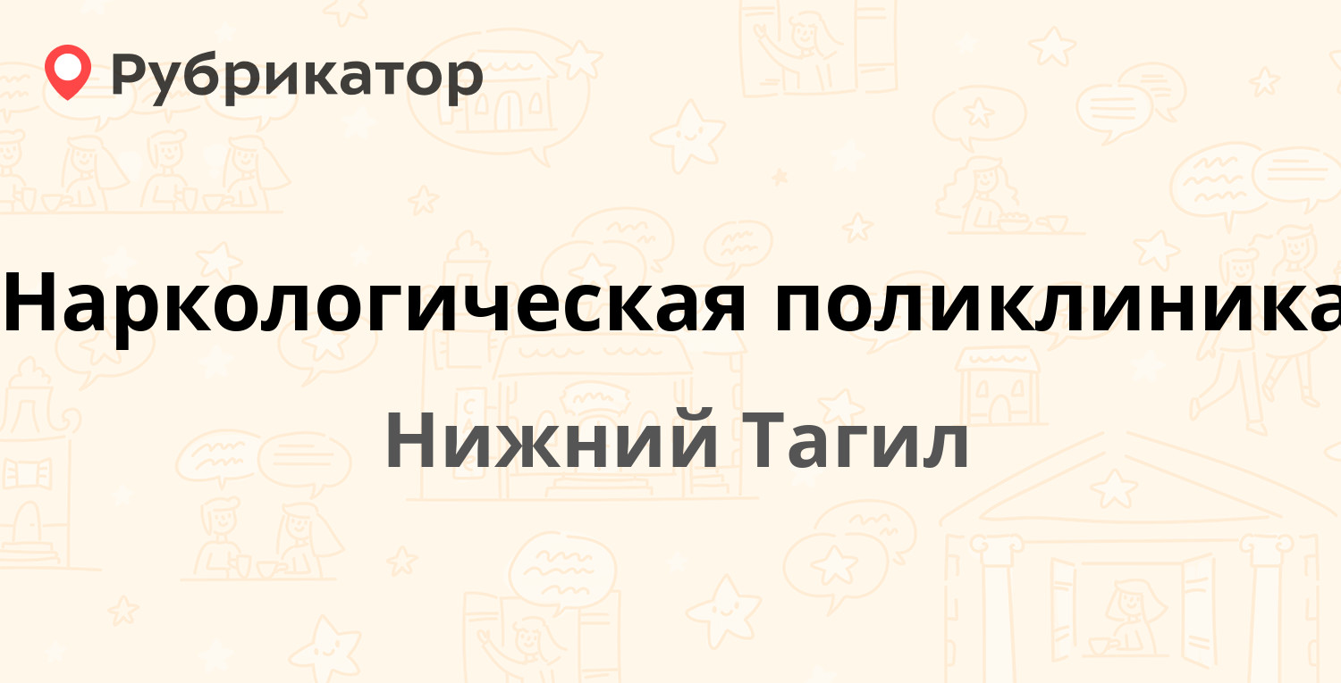 Наркологическая поликлиника — Вязовская 12, Нижний Тагил (19 отзывов, 1  фото, телефон и режим работы) | Рубрикатор