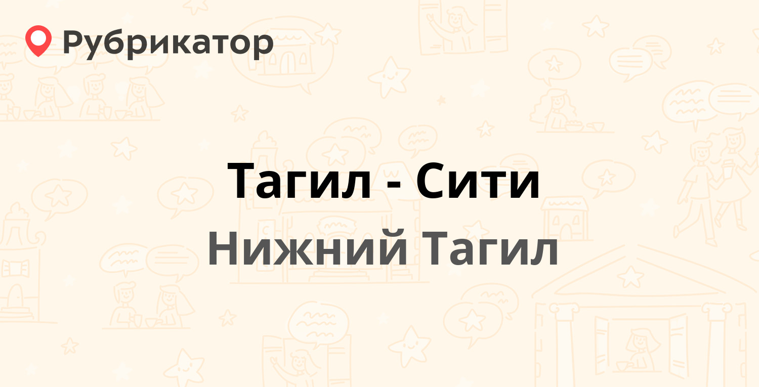 Тагил-Сити — Энтузиастов 35, Нижний Тагил (6 отзывов, телефон и режим  работы) | Рубрикатор