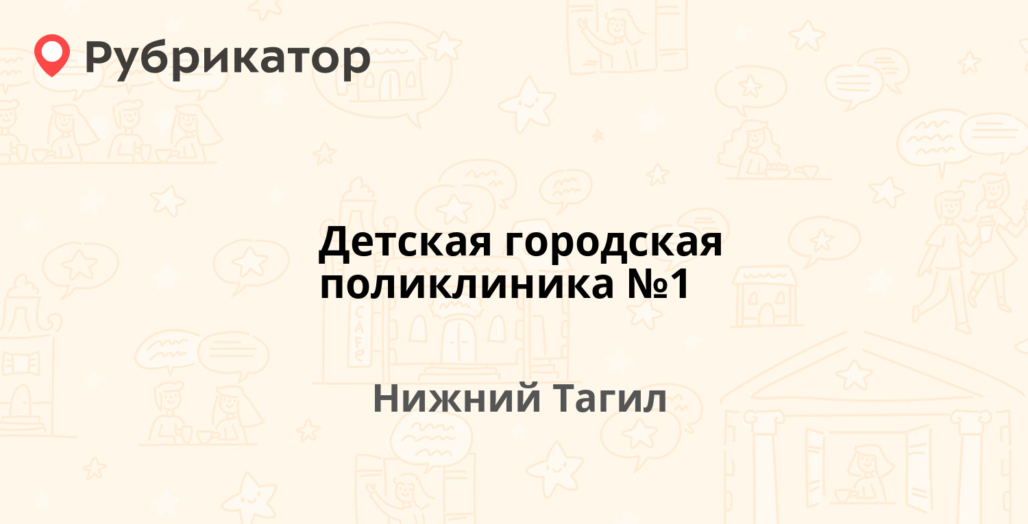 Детская городская поликлиника №1 — Окунева 32, Нижний Тагил (86 отзывов, 1  фото, телефон и режим работы) | Рубрикатор