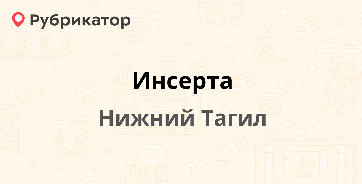 Инсерта — Ильича 86, Нижний Тагил (18 отзывов, телефон и режим работы) |  Рубрикатор