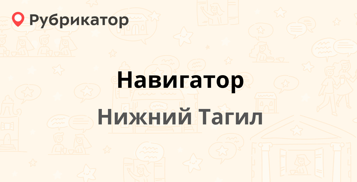 Навигатор — Черноисточинское шоссе 68 ст2, Нижний Тагил (4 отзыва, телефон  и режим работы) | Рубрикатор