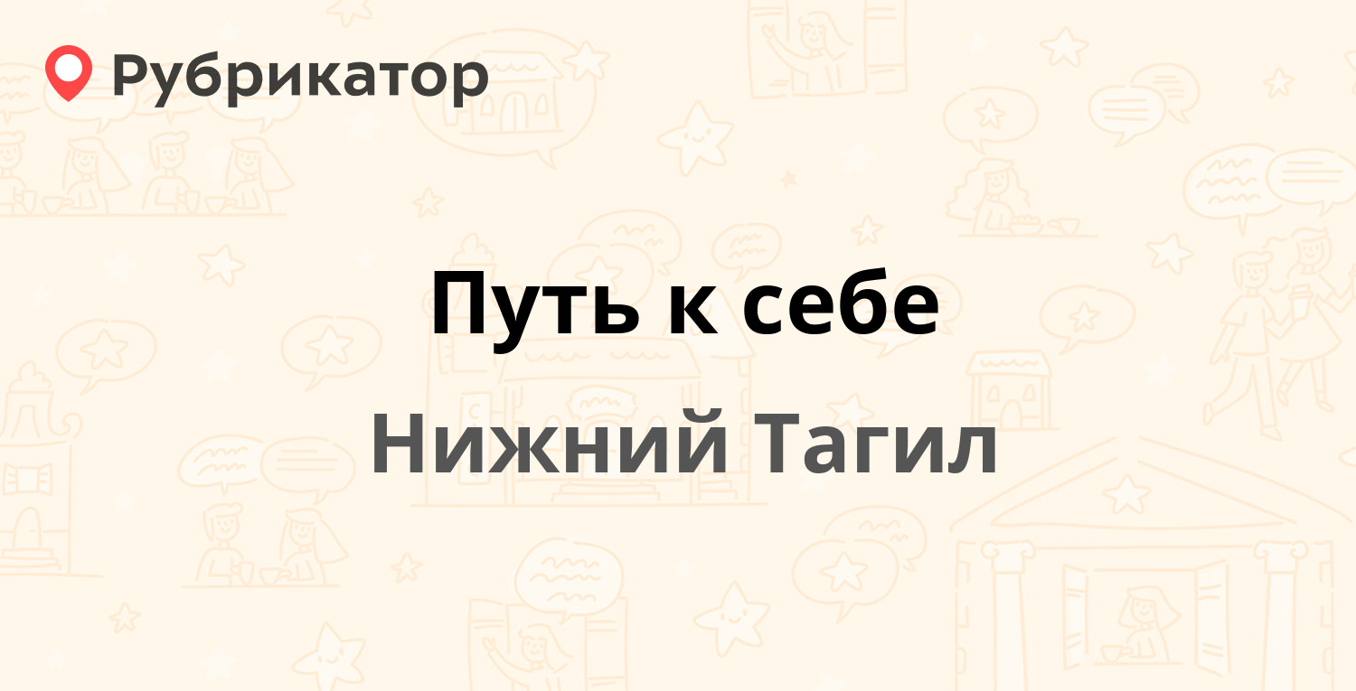 Путь к себе — Горошникова 37 к4, Нижний Тагил (1 отзыв, телефон и режим  работы) | Рубрикатор