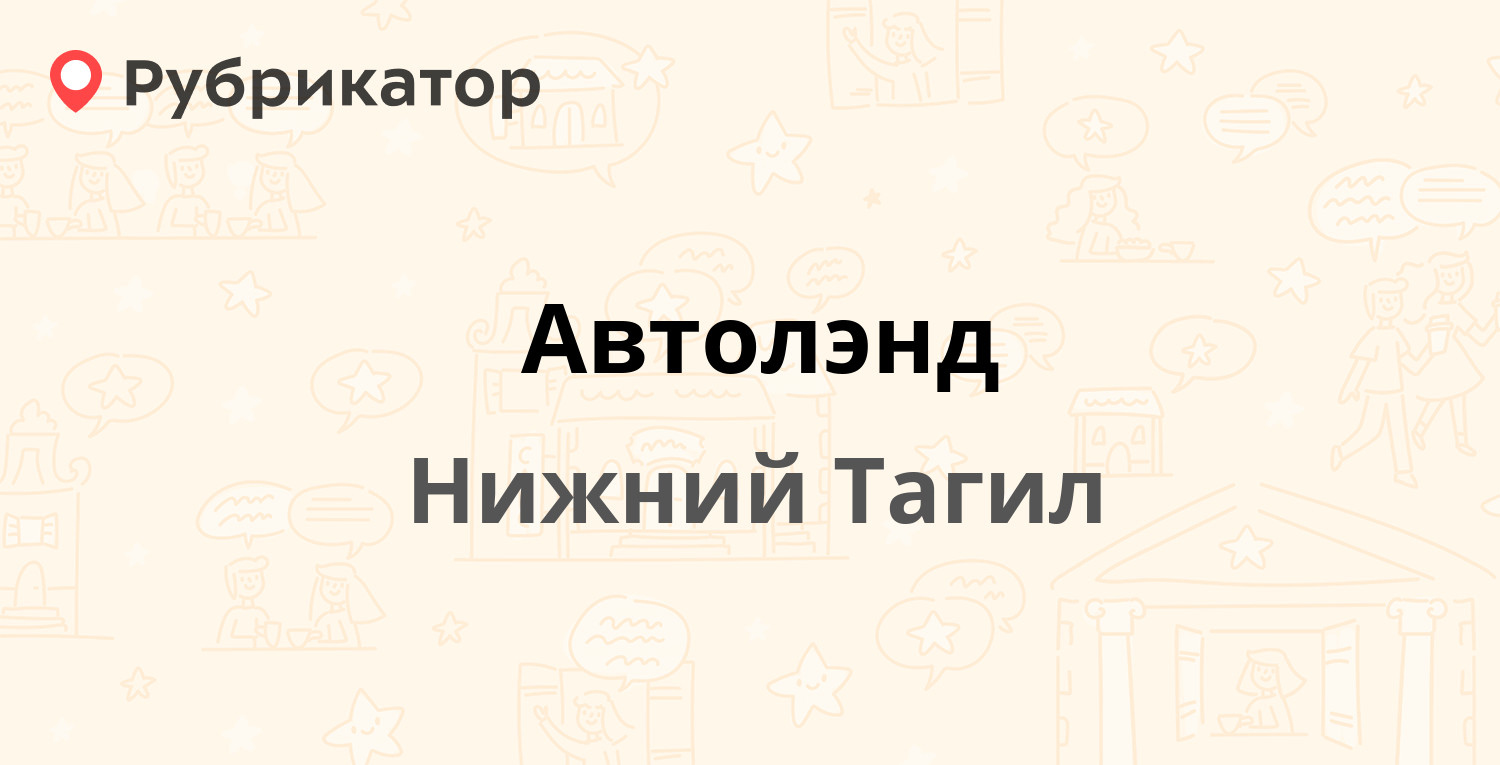 Автолэнд — Пархоменко 114, Нижний Тагил (отзывы, контакты и режим работы) |  Рубрикатор