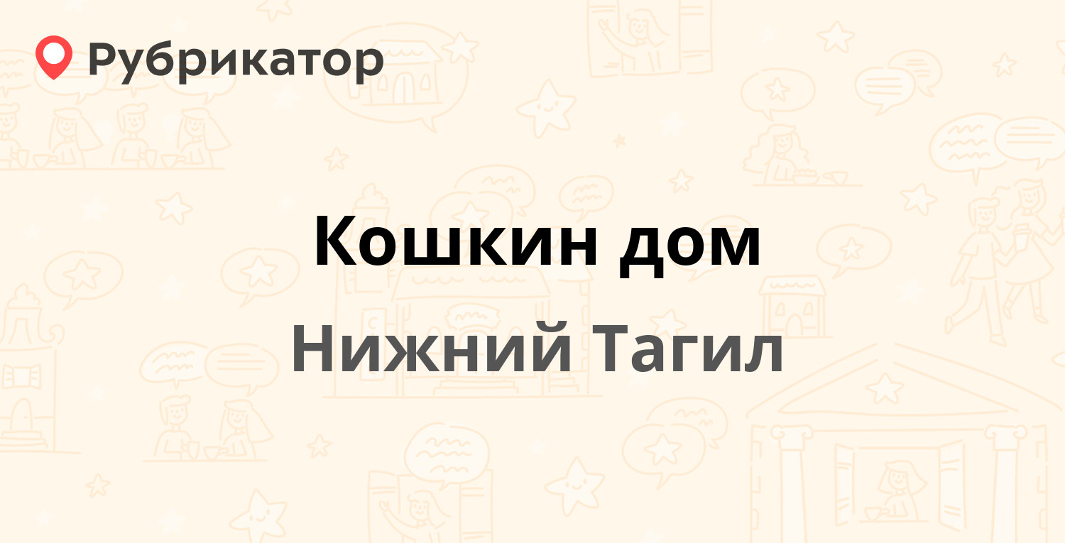 Кошкин дом — Днепровская 7, Нижний Тагил (отзывы, контакты и режим работы)  | Рубрикатор