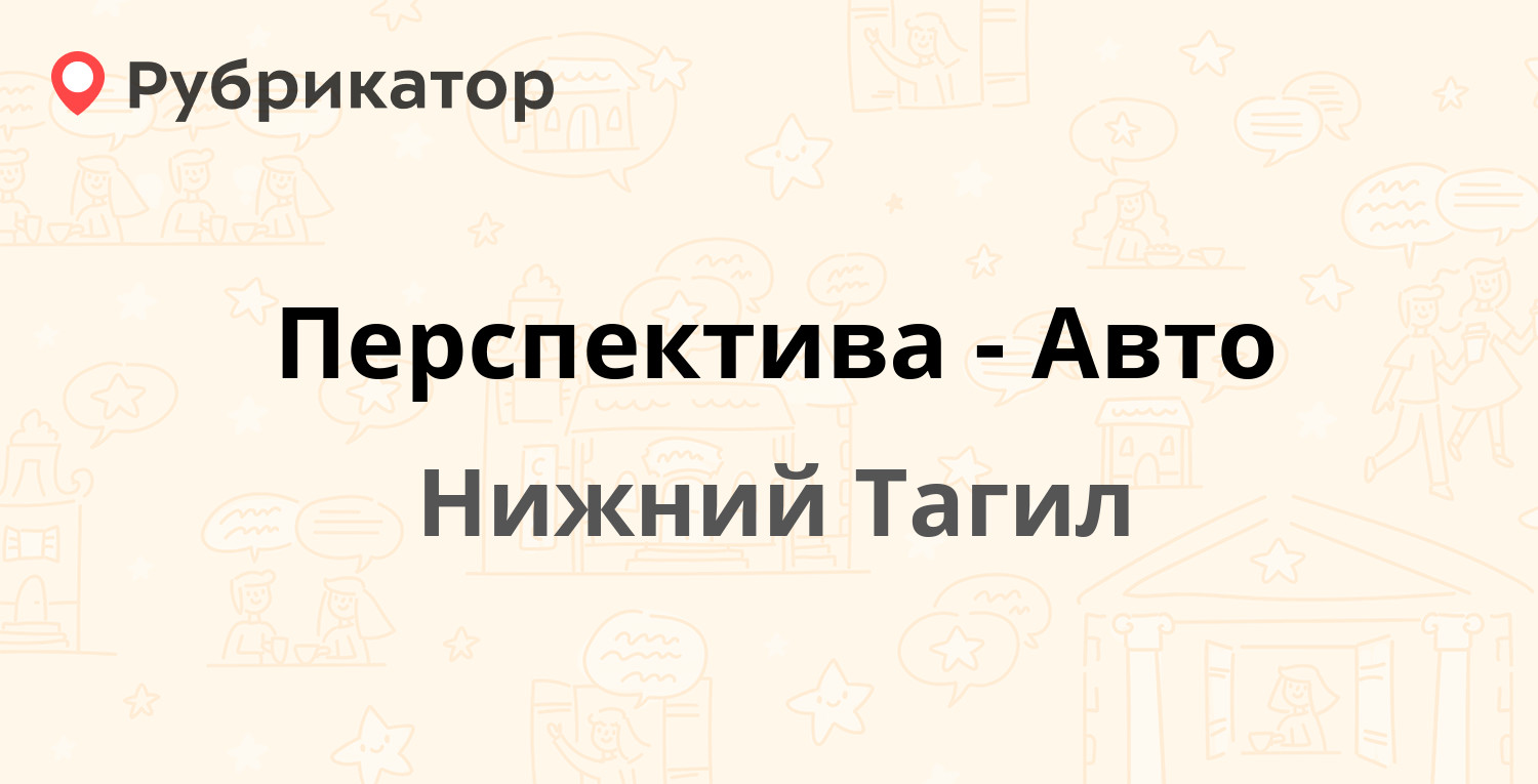 Перспектива-Авто — Фестивальная 5д, Нижний Тагил (отзывы, телефон и режим  работы) | Рубрикатор