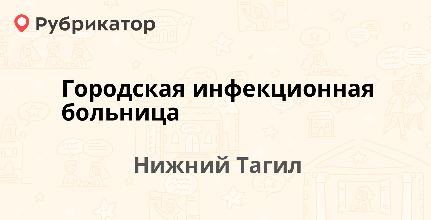 Городская инфекционная больница — Сульфатная 4, Нижний Тагил (отзывы,  телефон и режим работы) | Рубрикатор