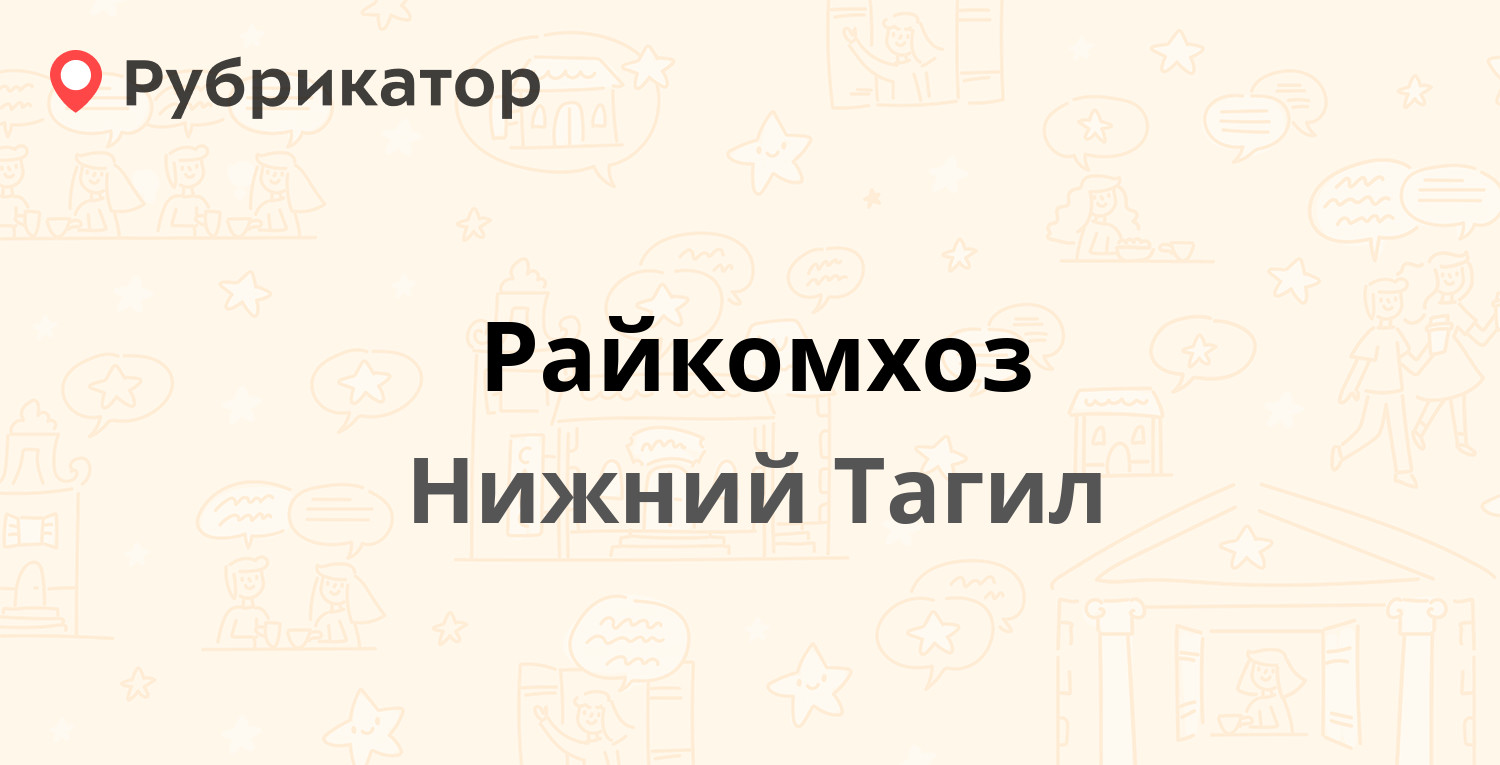 Райкомхоз — Володарского 7а, Нижний Тагил (отзывы, контакты и режим работы)  | Рубрикатор