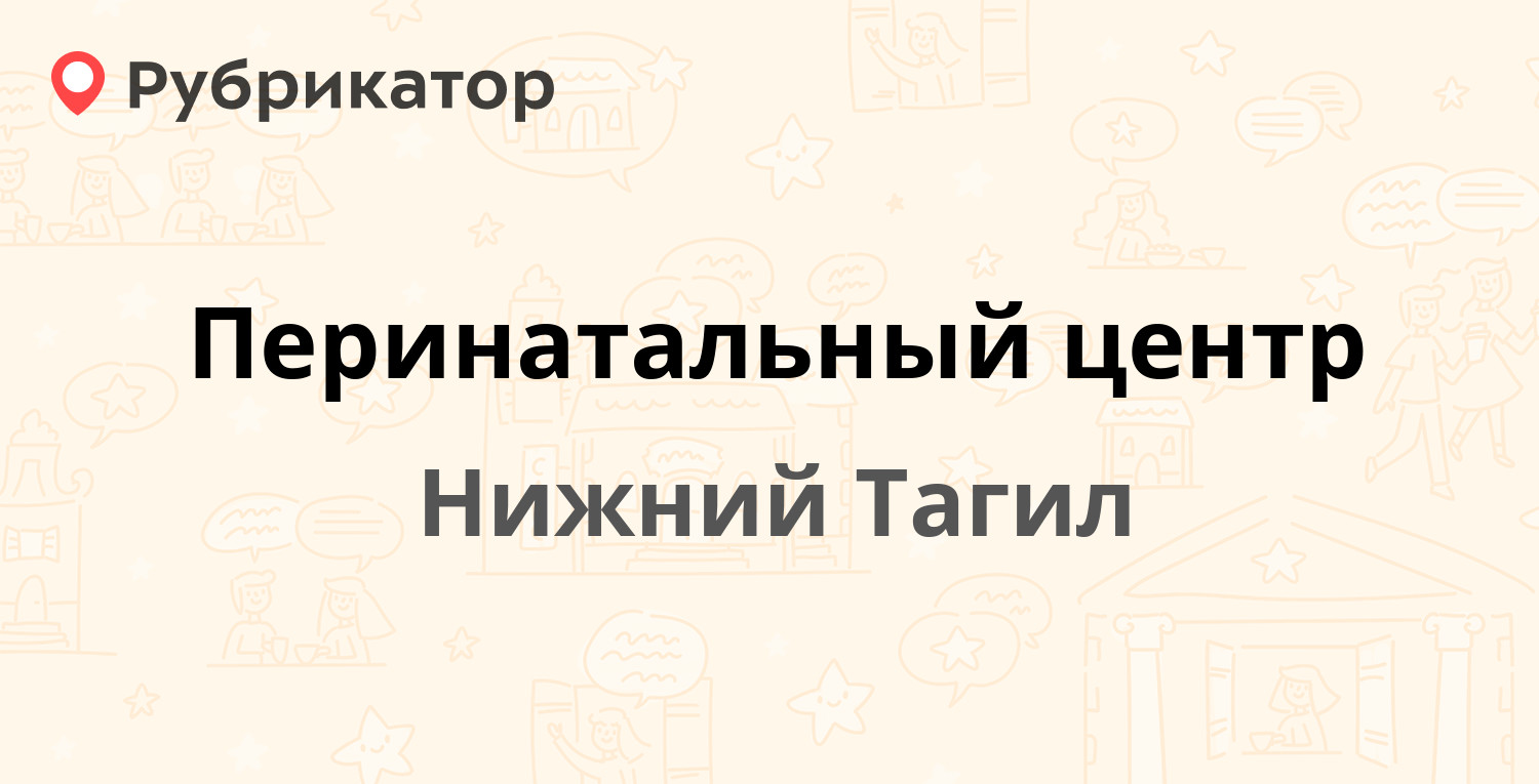 Перинатальный центр — Горошникова 37 к1, Нижний Тагил (1 отзыв, 1 фото,  телефон и режим работы) | Рубрикатор