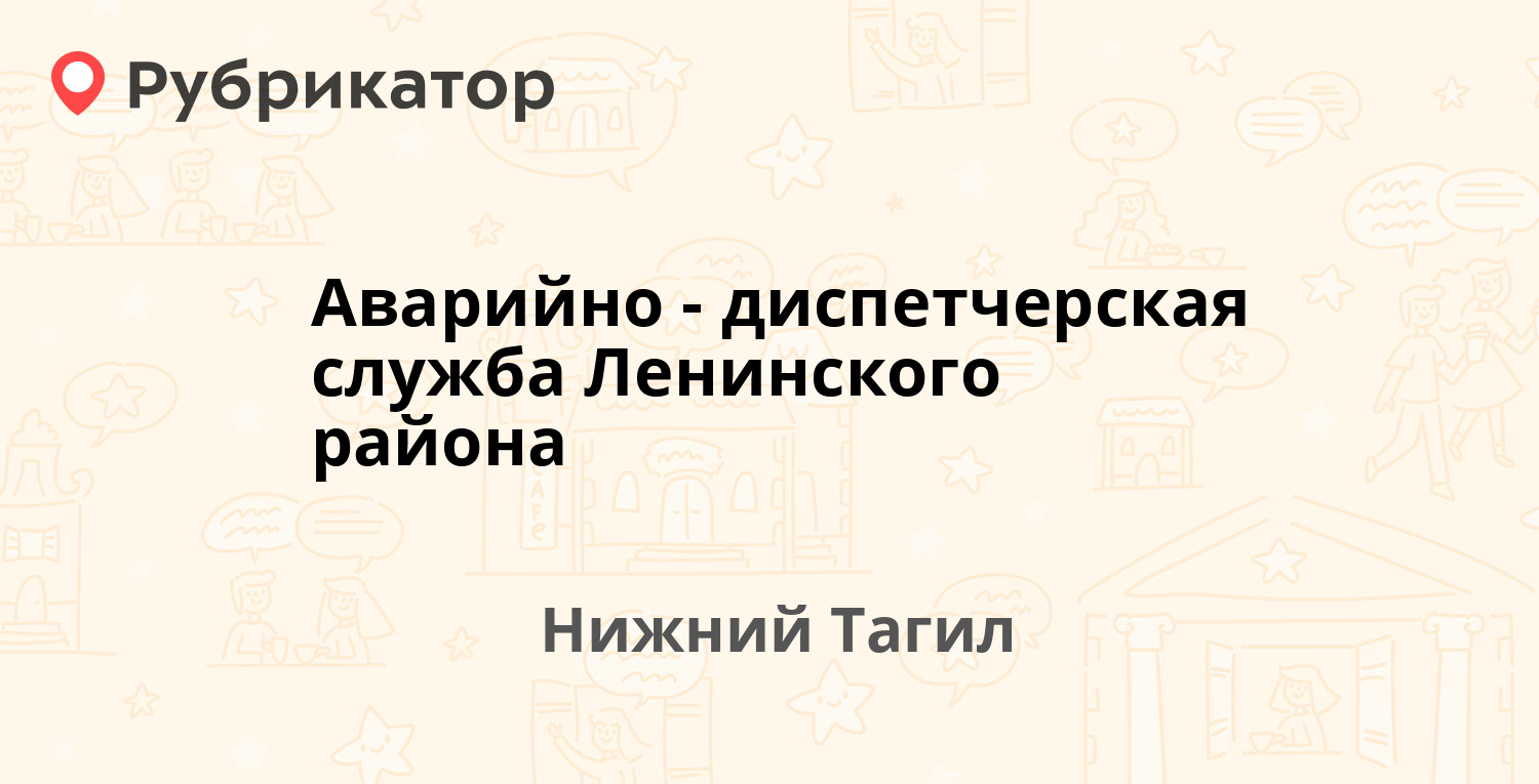 Аварийно-диспетчерская служба Ленинского района — Черных 20в, Нижний Тагил  (1 отзыв, телефон и режим работы) | Рубрикатор