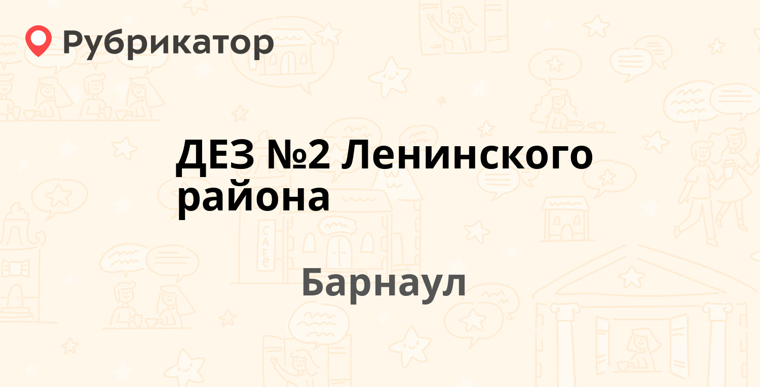 ДЕЗ №2 Ленинского района — Юрина 206в, Барнаул (7 отзывов, телефон и режим  работы) | Рубрикатор