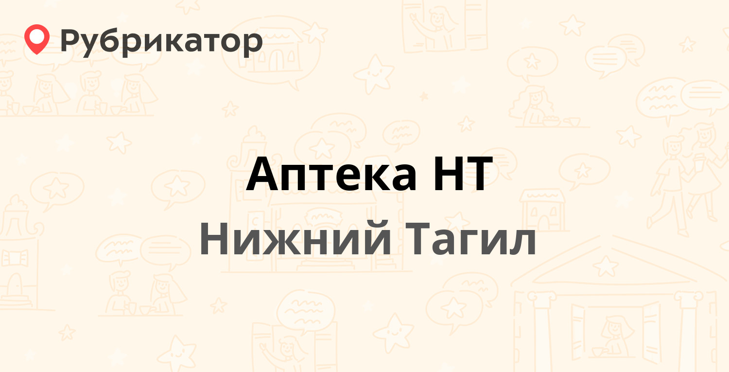 Аптека НТ — Металлургов 8 / Техническая 2, Нижний Тагил (отзывы, телефон и  режим работы) | Рубрикатор