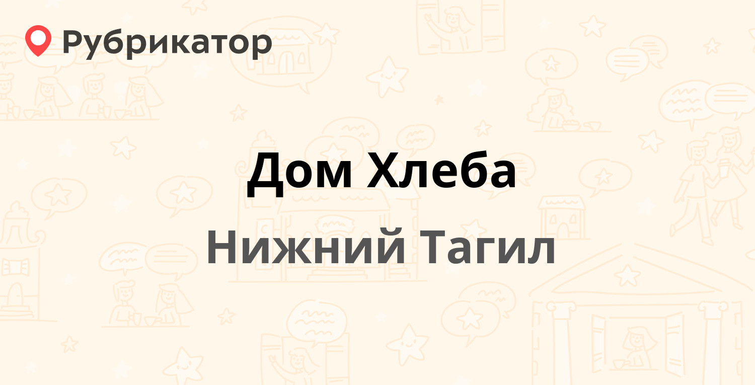 Дом Хлеба — Черноисточинское шоссе 64, Нижний Тагил (1 отзыв, телефон и  режим работы) | Рубрикатор