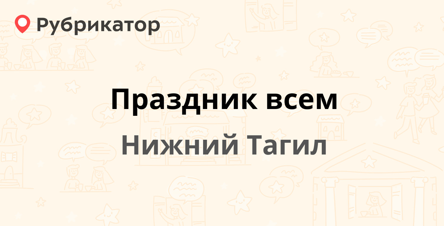 Праздник всем — Вагоностроителей проспект 10, Нижний Тагил (отзывы, телефон  и режим работы) | Рубрикатор