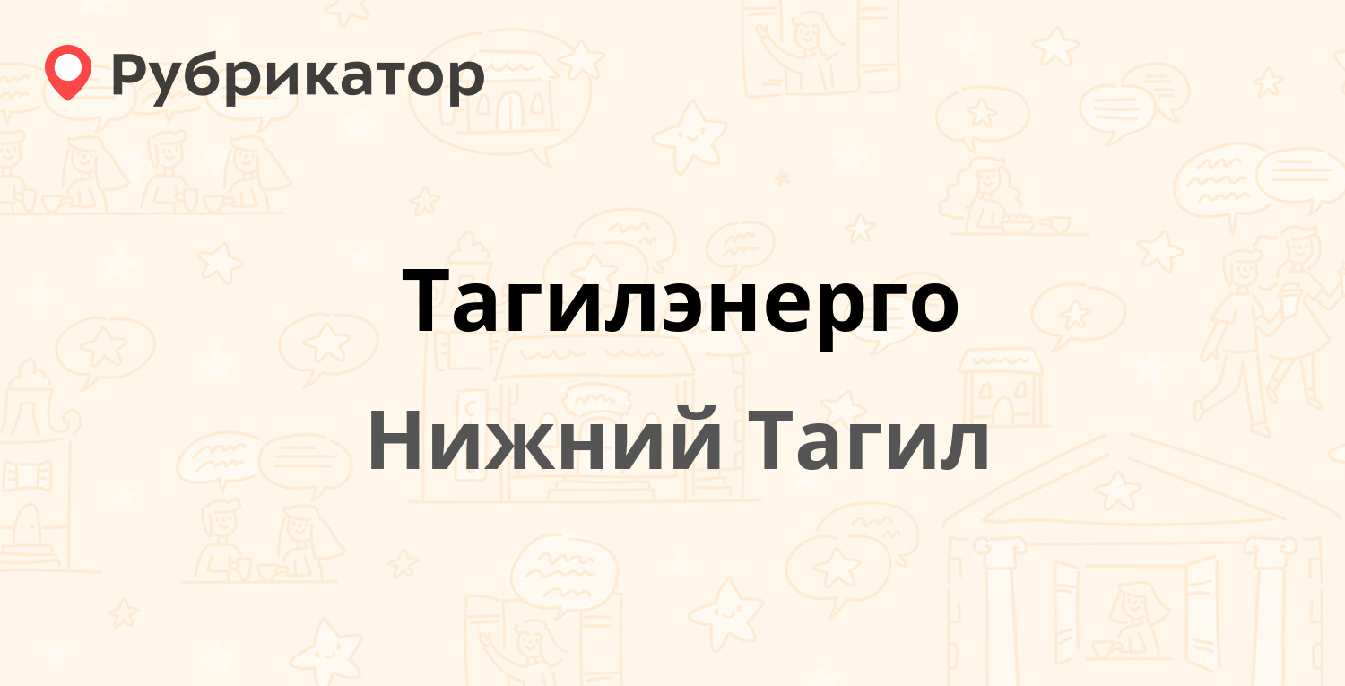 Тагилэнерго