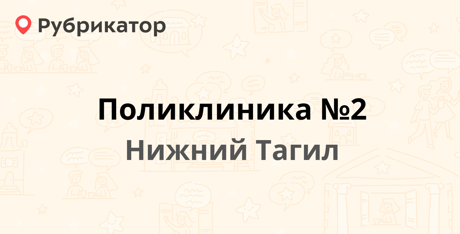 Поликлиника №2 — Горошникова 37 к3, Нижний Тагил (7 отзывов, 1 фото, телефон  и режим работы) | Рубрикатор