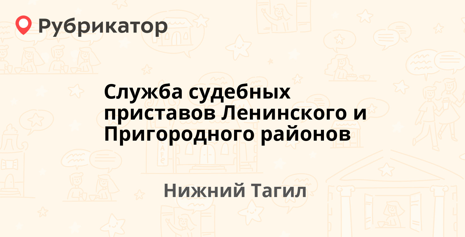 Служба судебных приставов Ленинского и Пригородного районов — Ленина  проспект 6 / Огаркова 5, Нижний Тагил (6 отзывов, телефон и режим работы) |  Рубрикатор