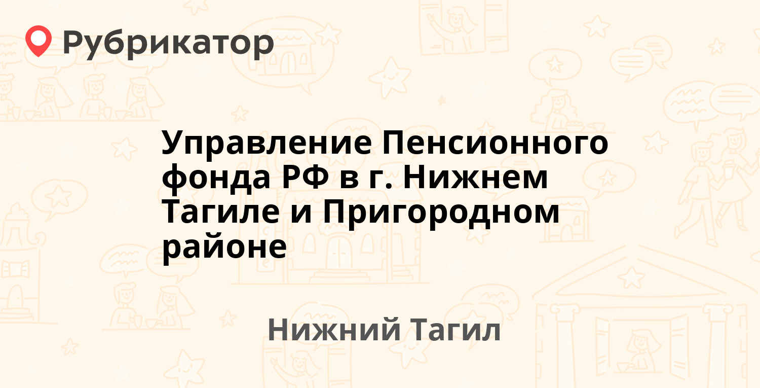 Управление Пенсионного фонда РФ в г. Нижнем Тагиле и Пригородном районе —  Красноармейская 7, Нижний Тагил (6 отзывов, телефон и режим работы) |  Рубрикатор