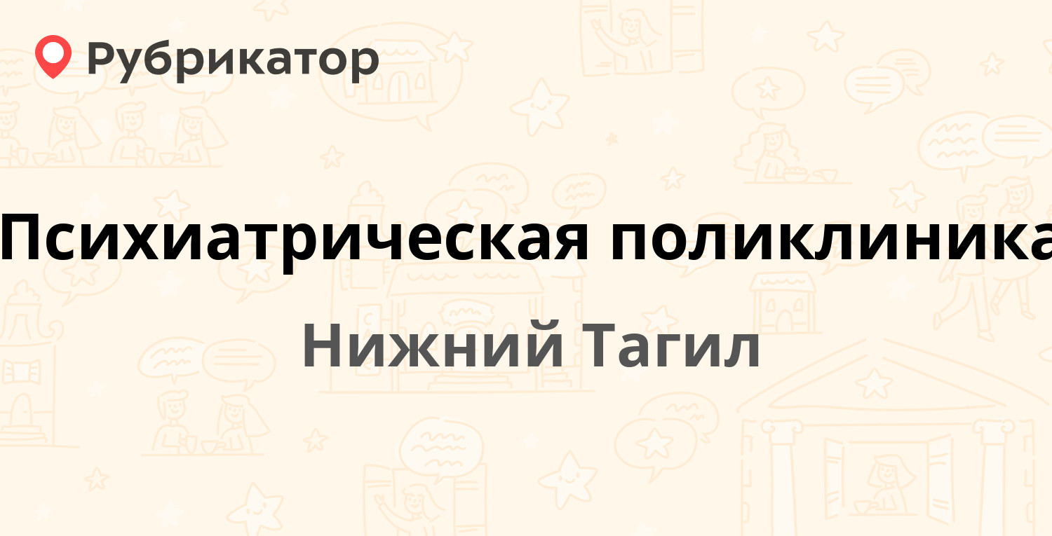 Психиатрическая поликлиника — Вязовская 14, Нижний Тагил (33 отзыва, 1  фото, телефон и режим работы) | Рубрикатор