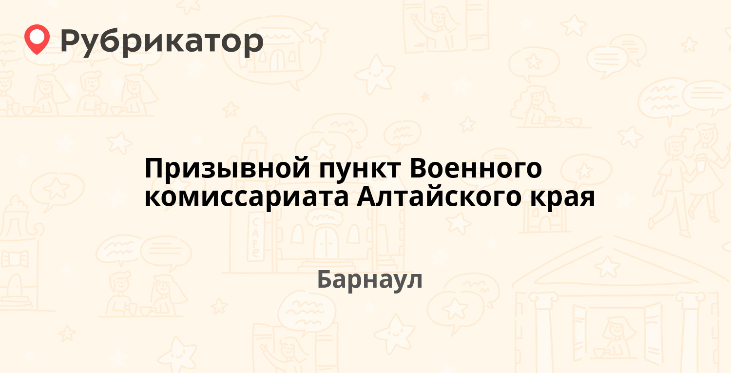 Призывной пункт Военного комиссариата Алтайского края — Папанинцев 192,  Барнаул (14 отзывов, телефон и режим работы) | Рубрикатор