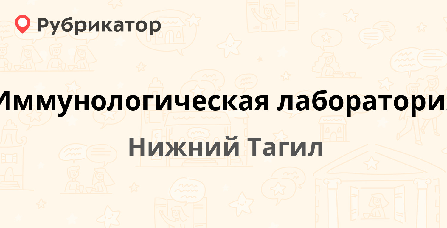 Иммунологическая лаборатория — Балакинская 24, Нижний Тагил (9 отзывов,  телефон и режим работы) | Рубрикатор