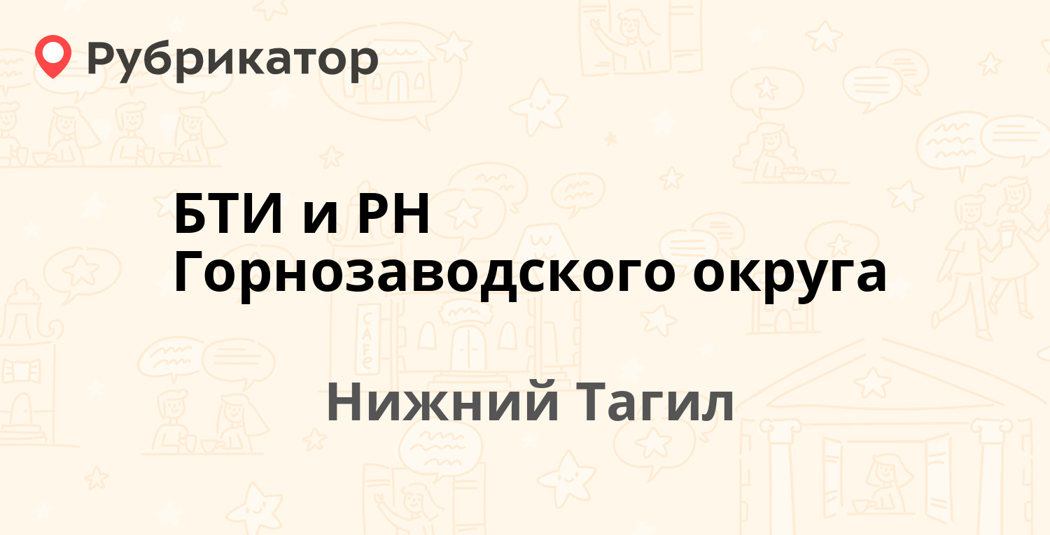 БТИ и РН Горнозаводского округа — Ломоносова 49, Нижний Тагил (отзывы,  телефон и режим работы) | Рубрикатор