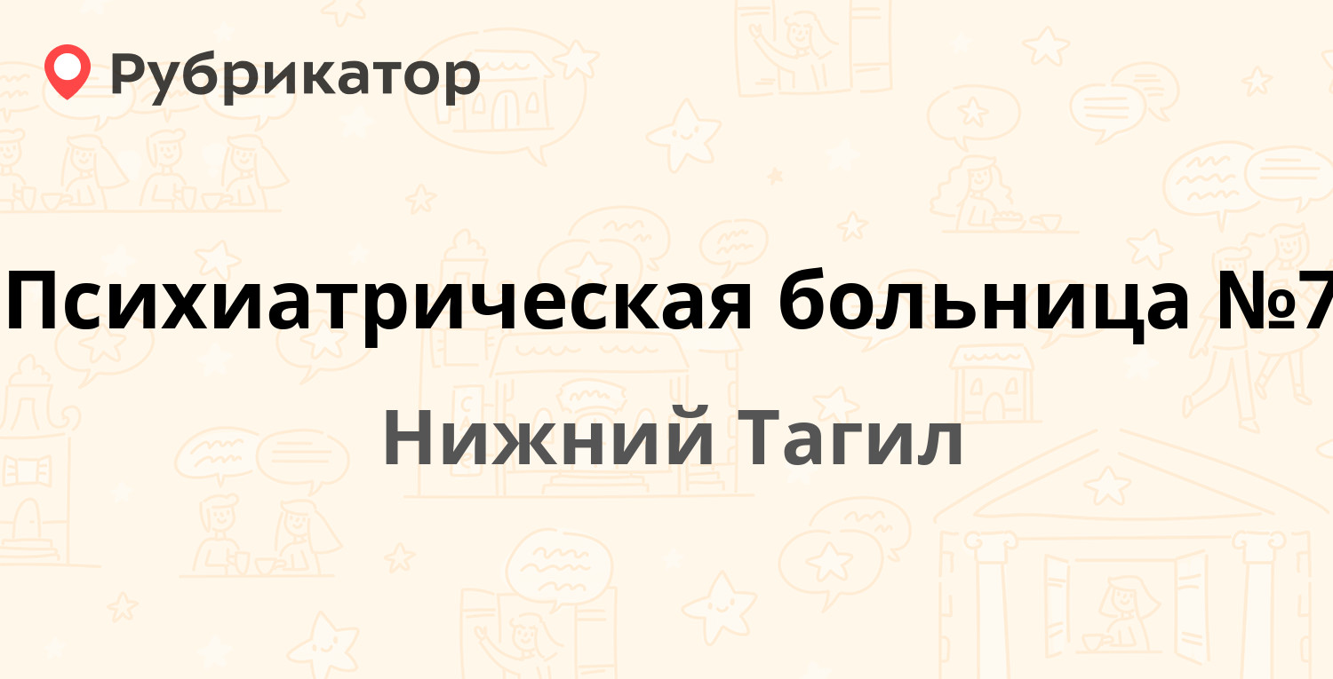 Психиатрическая больница №7 — 25-й квартал 1, Нижний Тагил (11 отзывов,  телефон и режим работы) | Рубрикатор