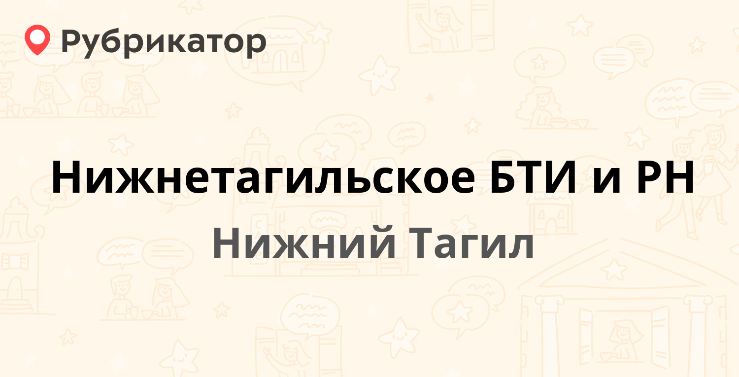 Нижнетагильское БТИ и РН — Октябрьской Революции 58, Нижний Тагил (2  отзыва, телефон и режим работы) | Рубрикатор