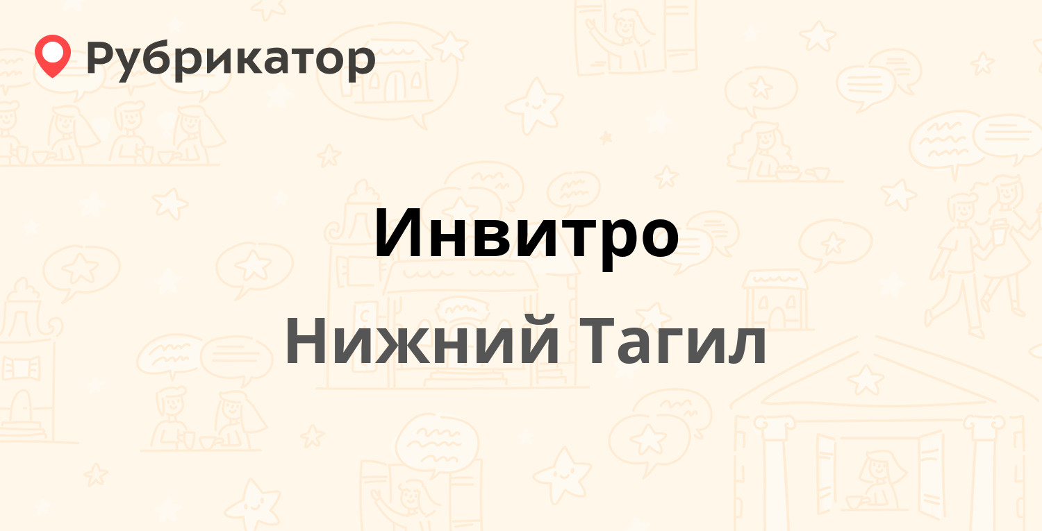 Инвитро — Мира проспект 15 / Строителей проспект 10, Нижний Тагил (7  отзывов, телефон и режим работы) | Рубрикатор