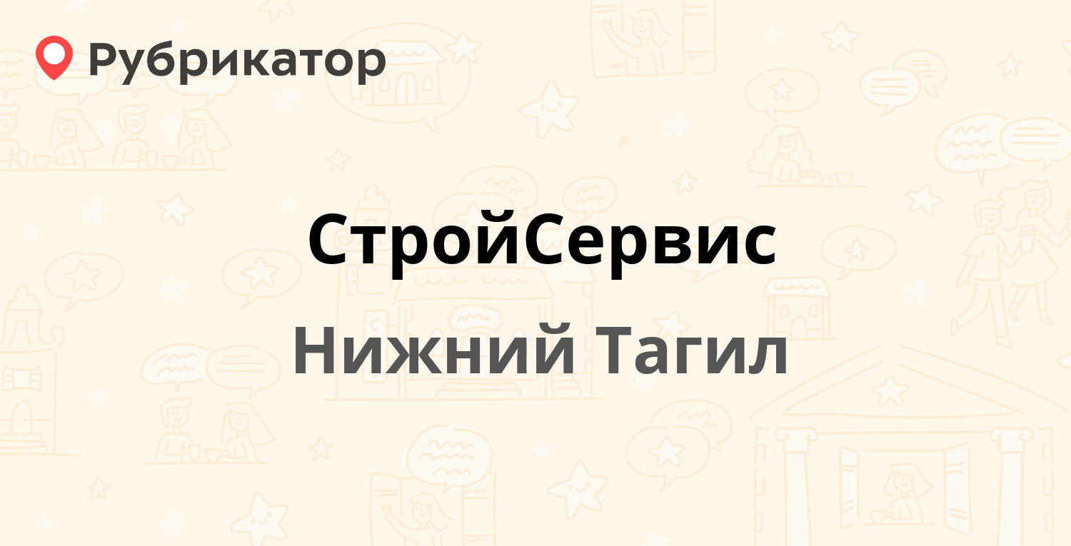 СтройСервис — Тагилстроевская 6, Нижний Тагил (отзывы, телефон и режим  работы) | Рубрикатор