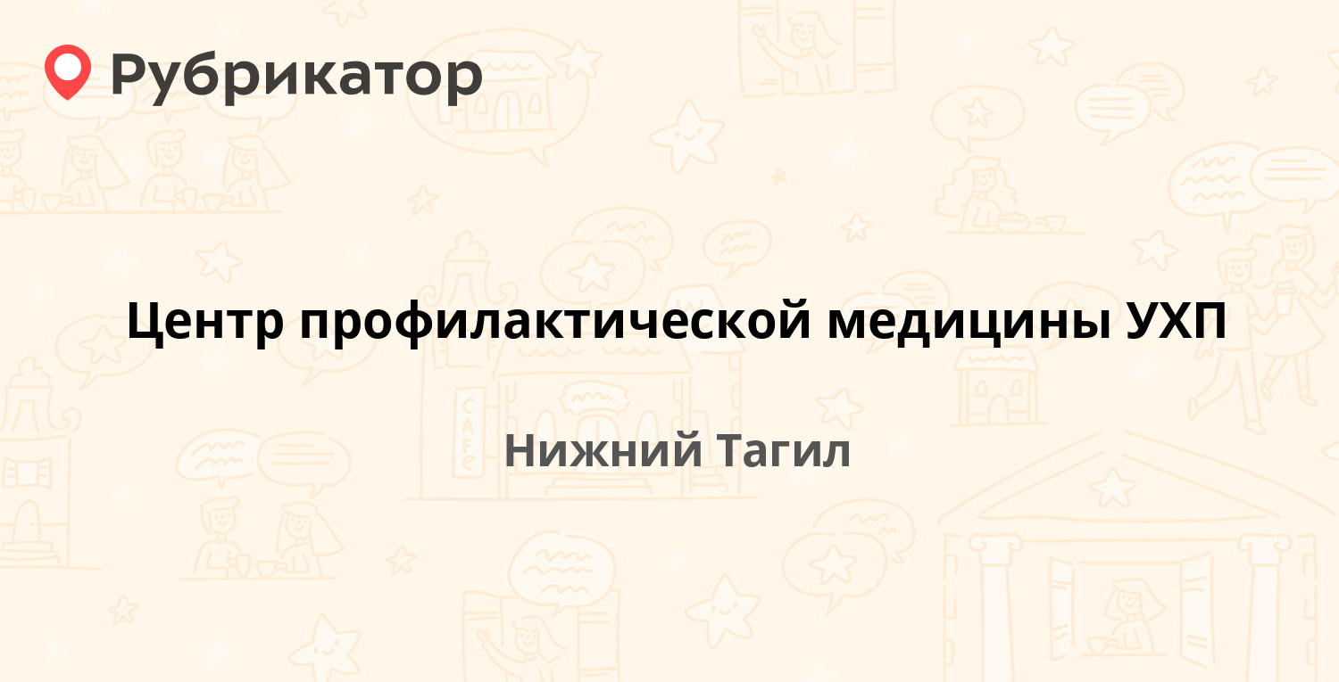 Центр профилактической медицины УХП — Северное шоссе 21г, Нижний Тагил (5  отзывов, 1 фото, телефон и режим работы) | Рубрикатор