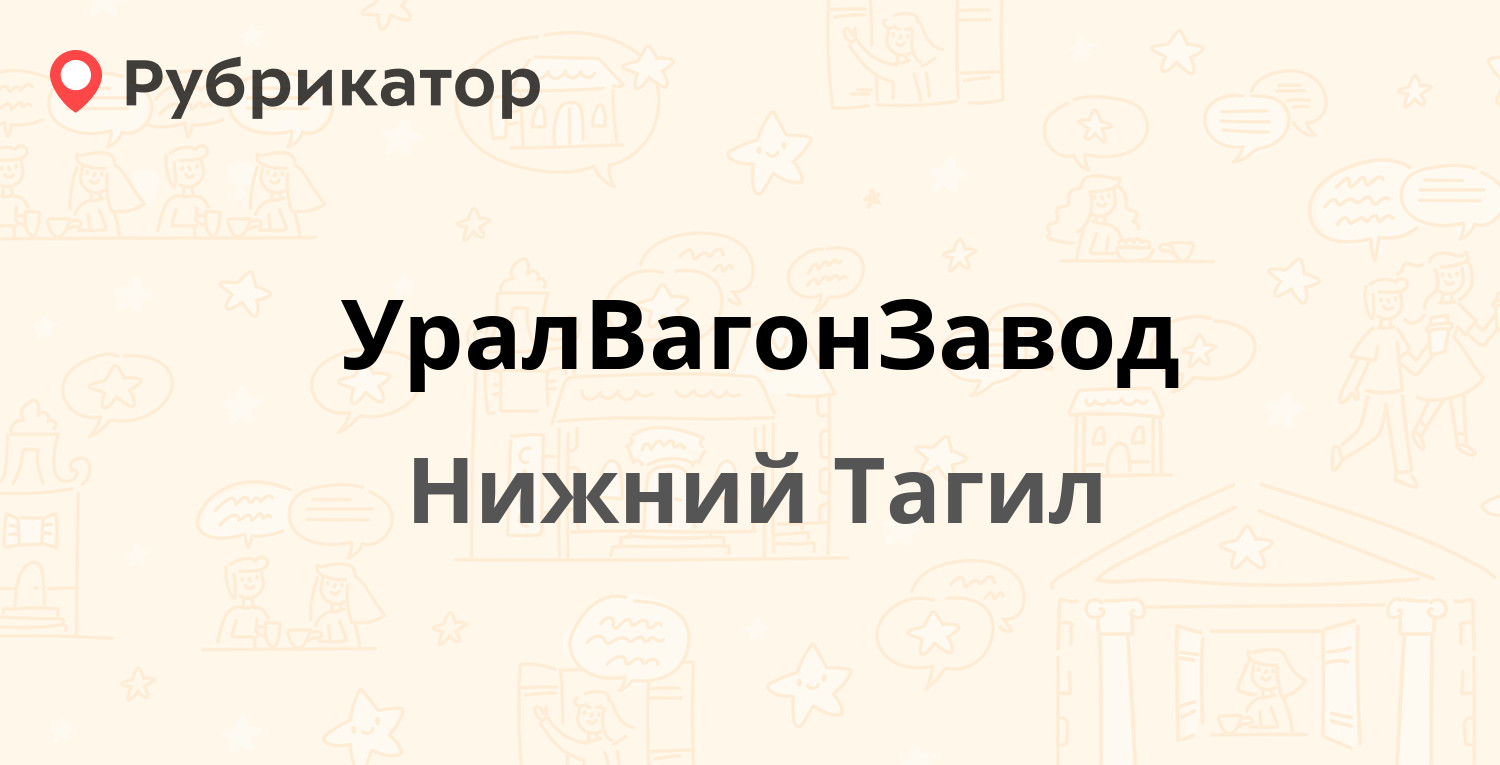 УралВагонЗавод — Восточное шоссе 28, Нижний Тагил (2 отзыва, телефон и  режим работы) | Рубрикатор