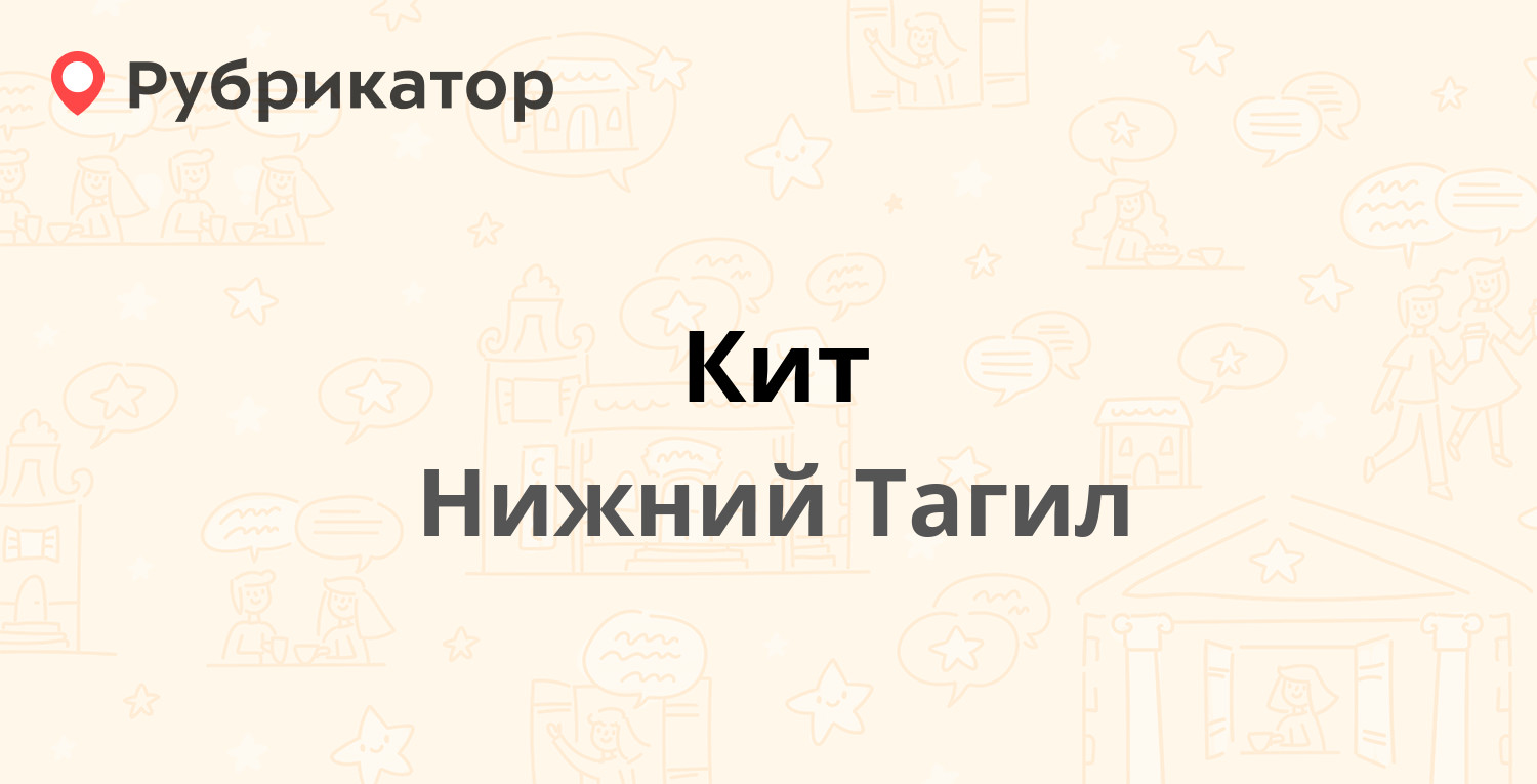 Кит братск компьютеры режим работы телефон