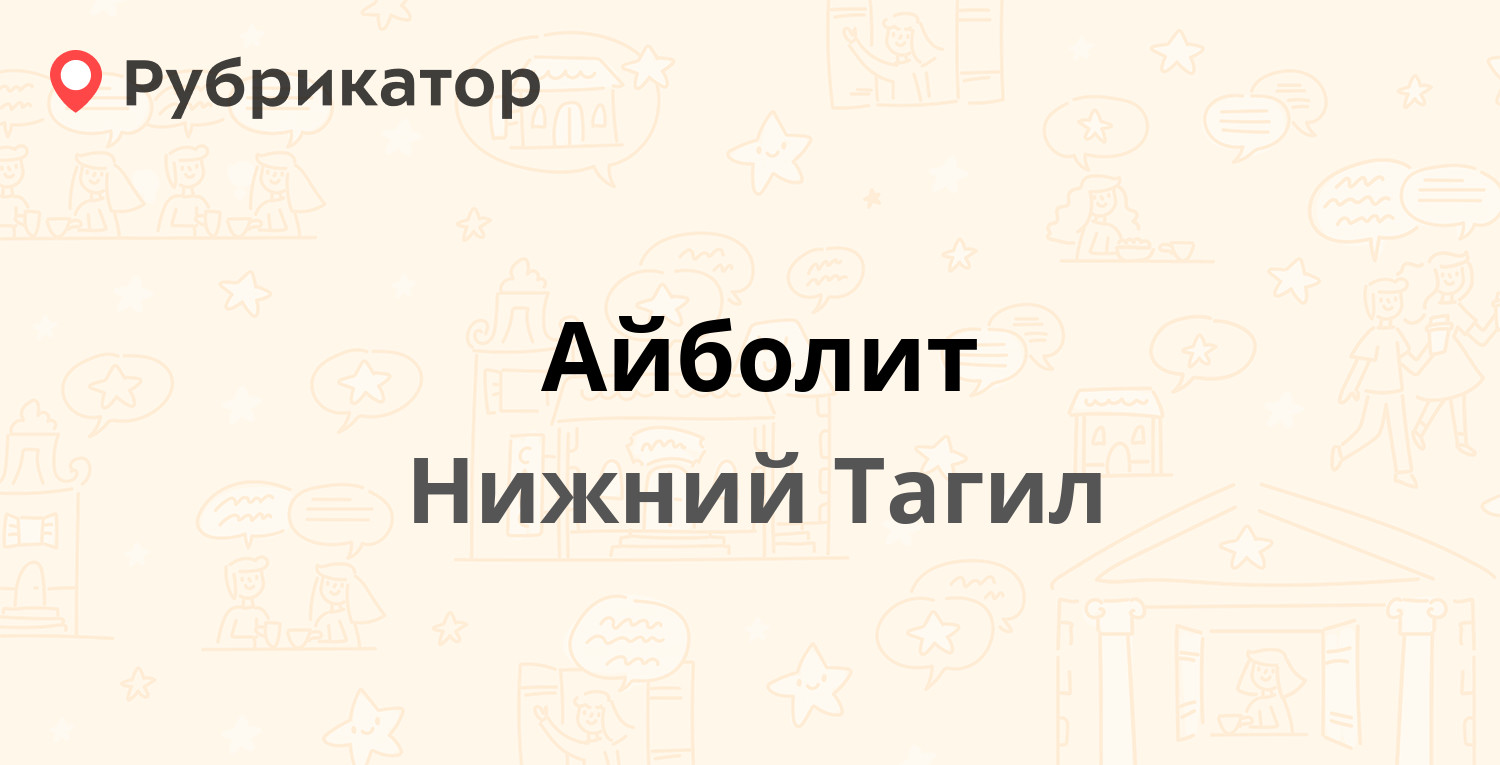 Айболит — Парковая 13а, Нижний Тагил (19 отзывов, 6 фото, телефон и режим  работы) | Рубрикатор