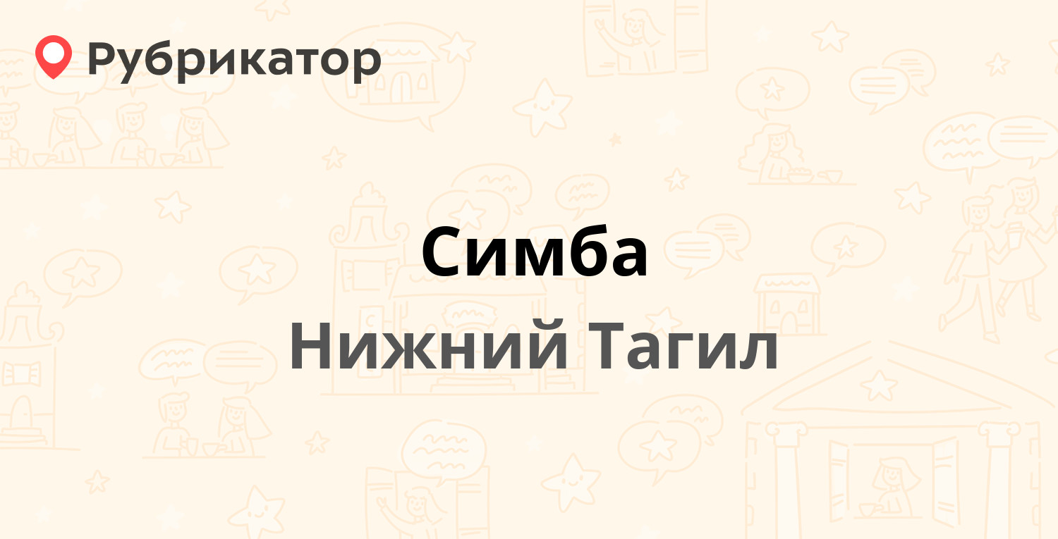 Симба — Носова 1 ст2, Нижний Тагил (8 отзывов, телефон и режим работы) |  Рубрикатор