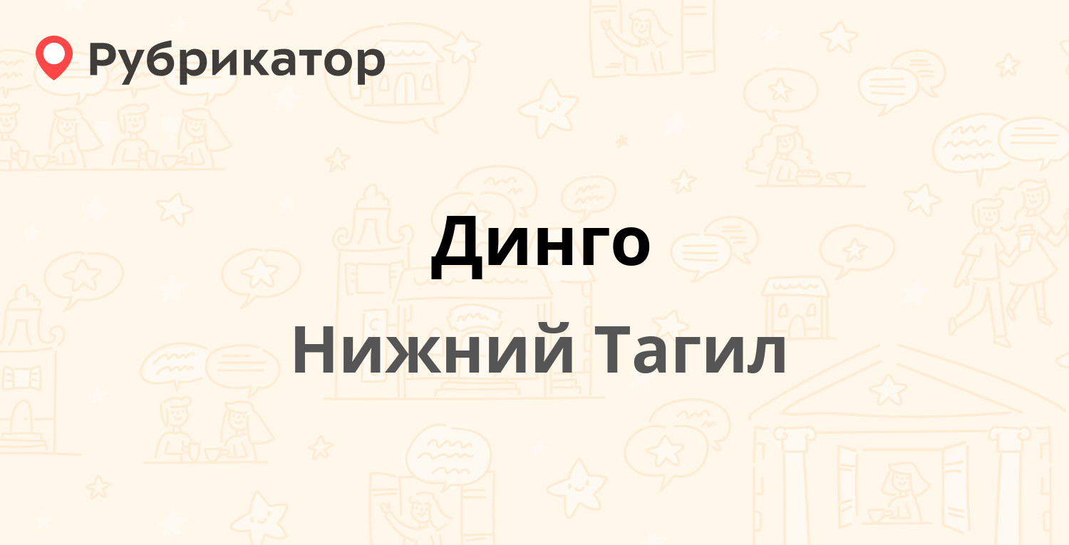 Динго — Садовая 60, Нижний Тагил (33 отзыва, 2 фото, телефон и режим  работы) | Рубрикатор