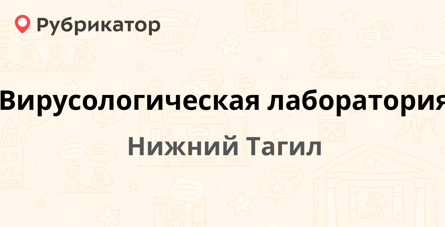 Вирусологическая лаборатория — Октябрьской Революции 86а, Нижний Тагил (4  отзыва, 1 фото, телефон и режим работы) | Рубрикатор