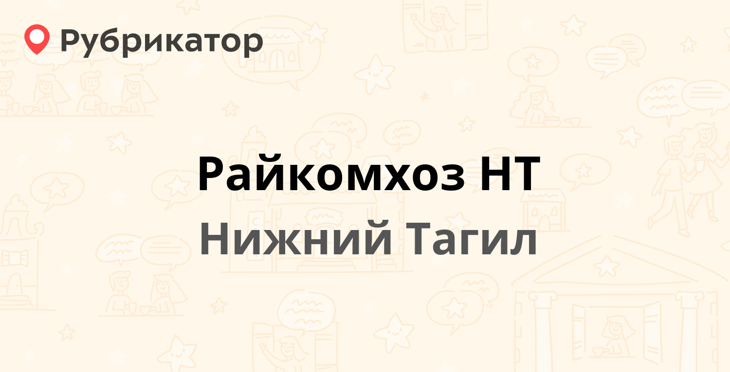 Райкомхоз НТ — Энтузиастов 35, Нижний Тагил (54 отзыва, 26 фото, телефон и  режим работы) | Рубрикатор